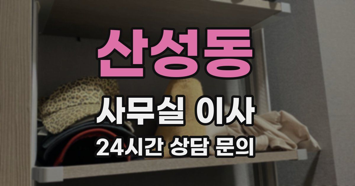 산성동 사무실 이사