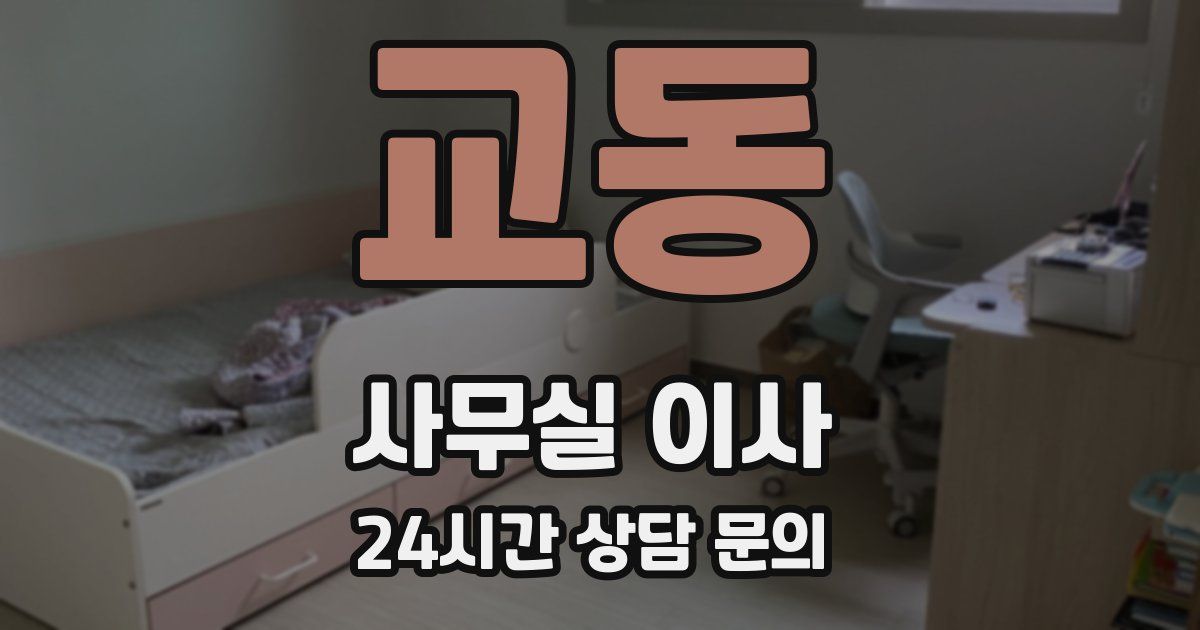 교동 사무실 이사