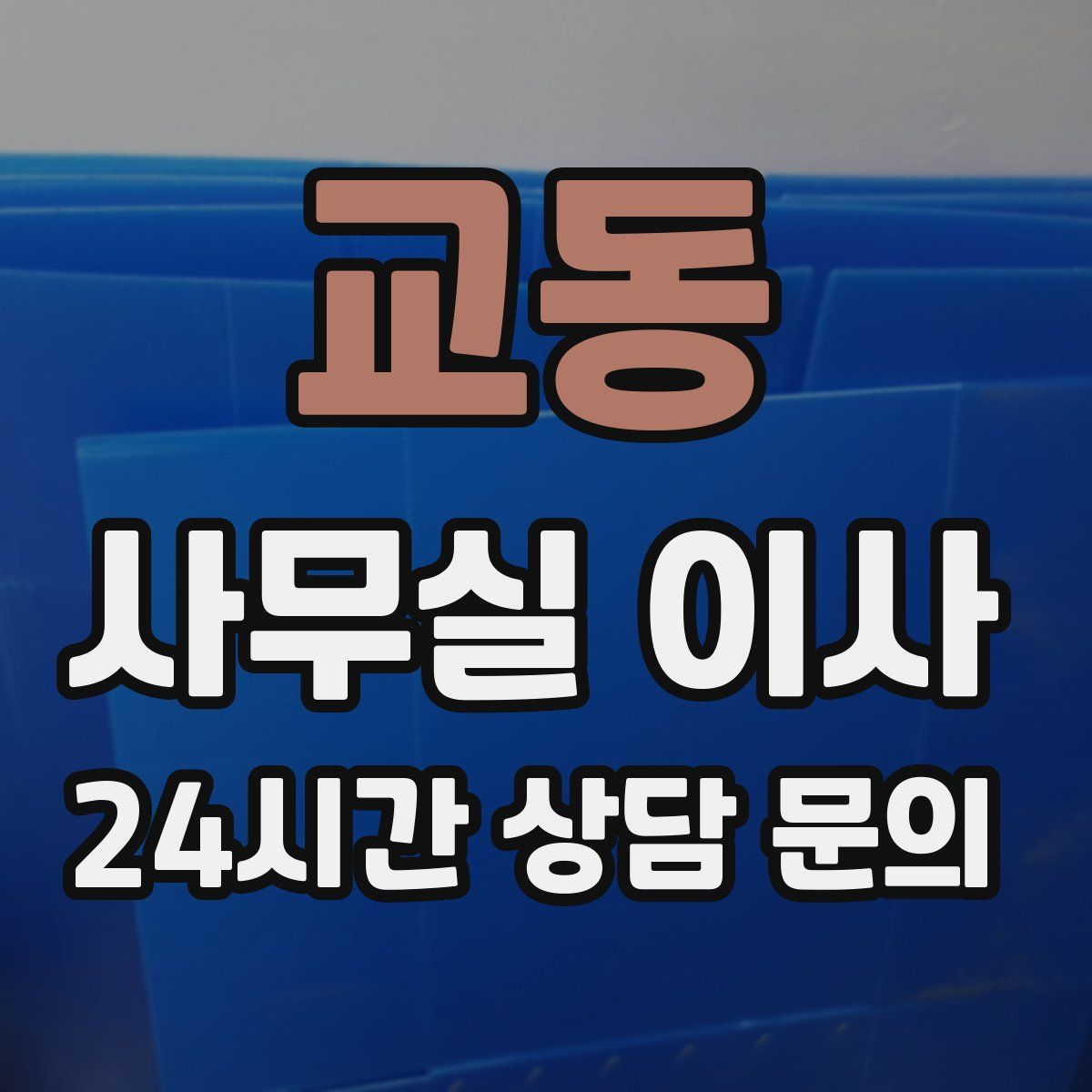 교동 사무실 이사