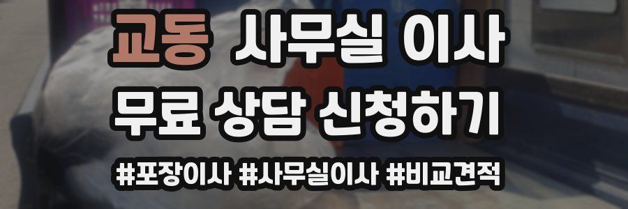 교동 사무실 이사