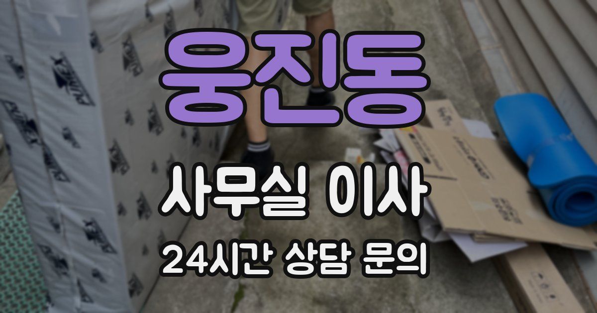 웅진동 사무실 이사