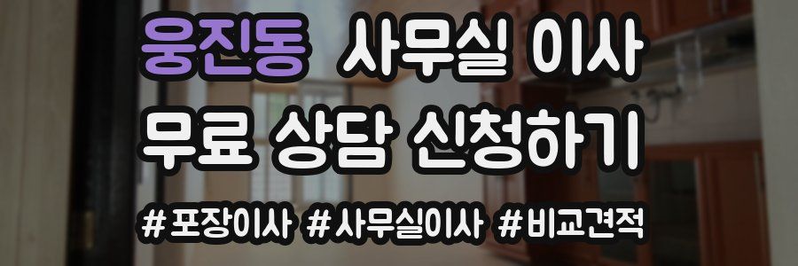 웅진동 사무실 이사