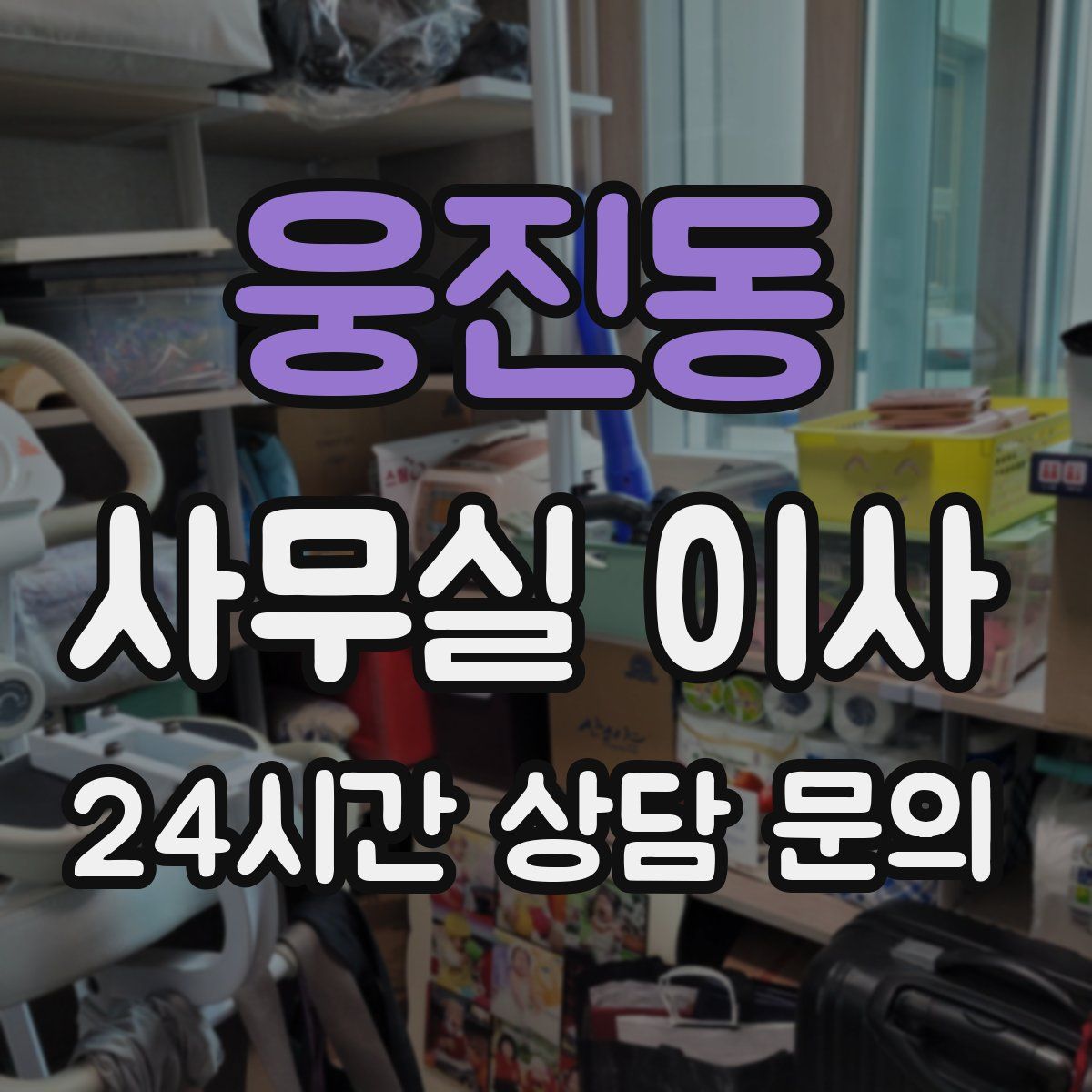 웅진동 사무실 이사