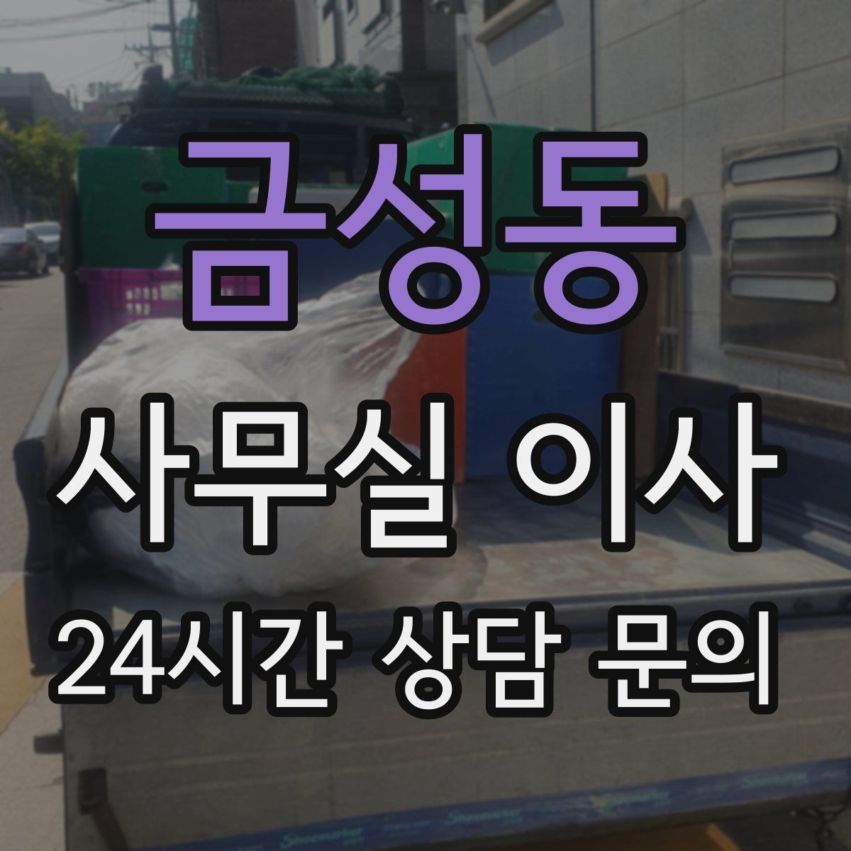 금성동 사무실 이사