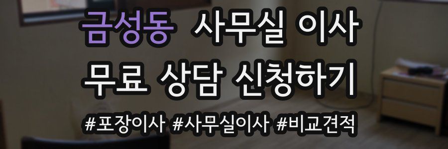 금성동 사무실 이사