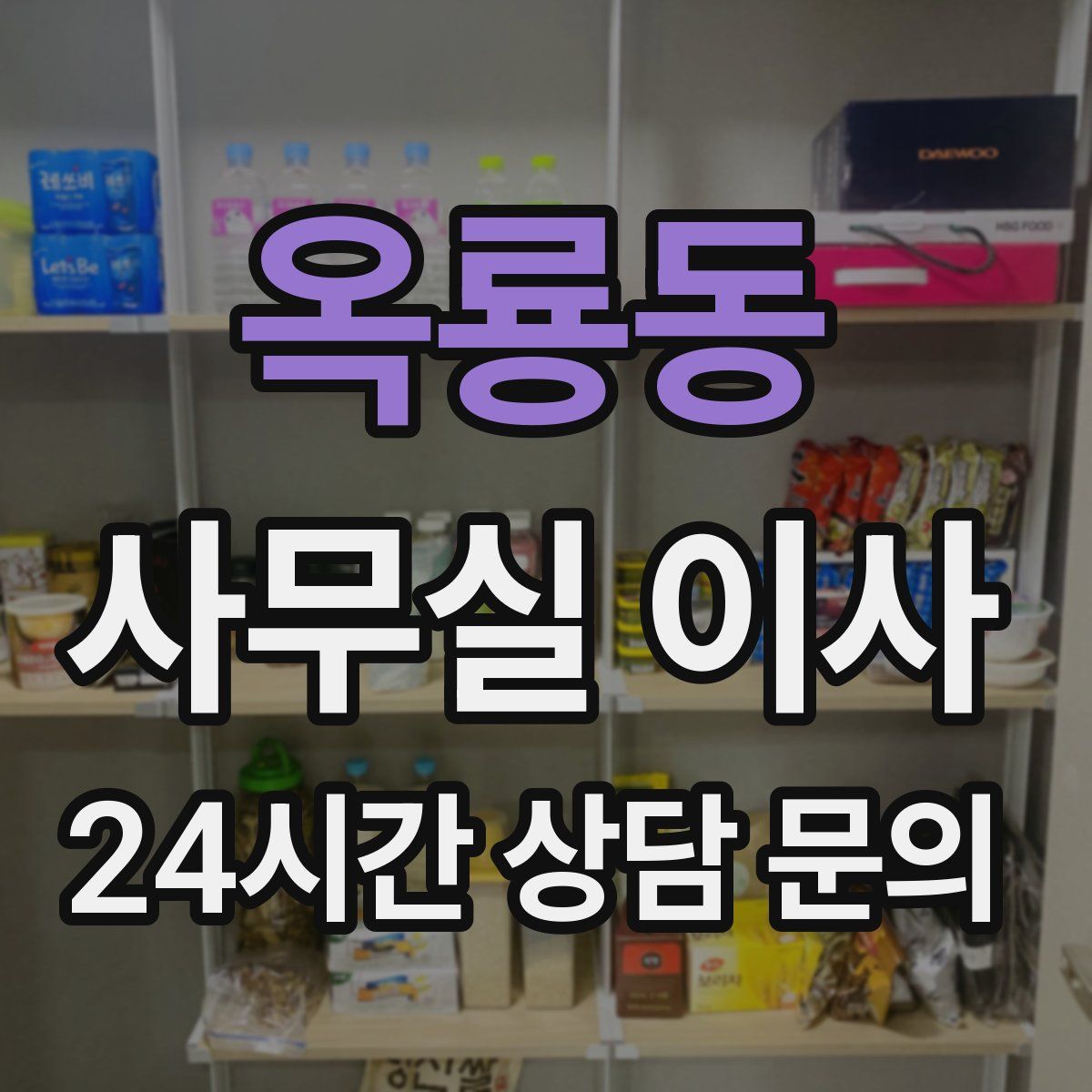 옥룡동 사무실 이사