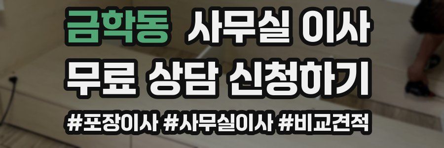 금학동 사무실 이사