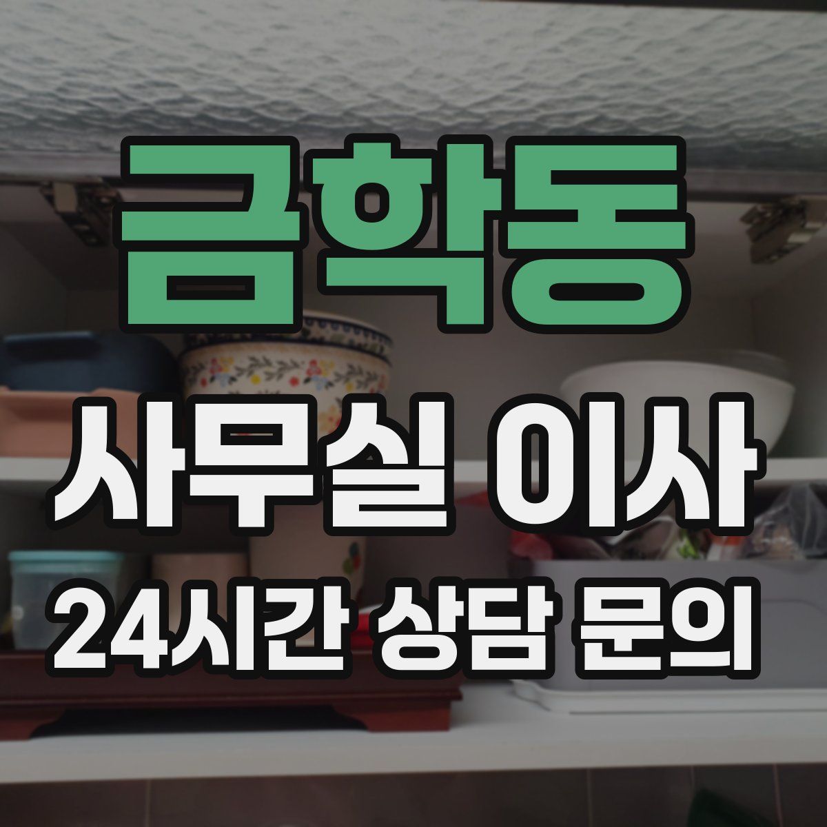 금학동 사무실 이사