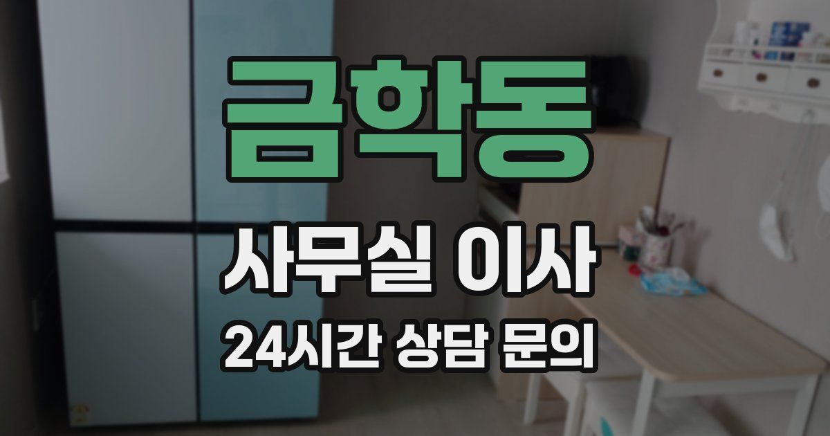 금학동 사무실 이사