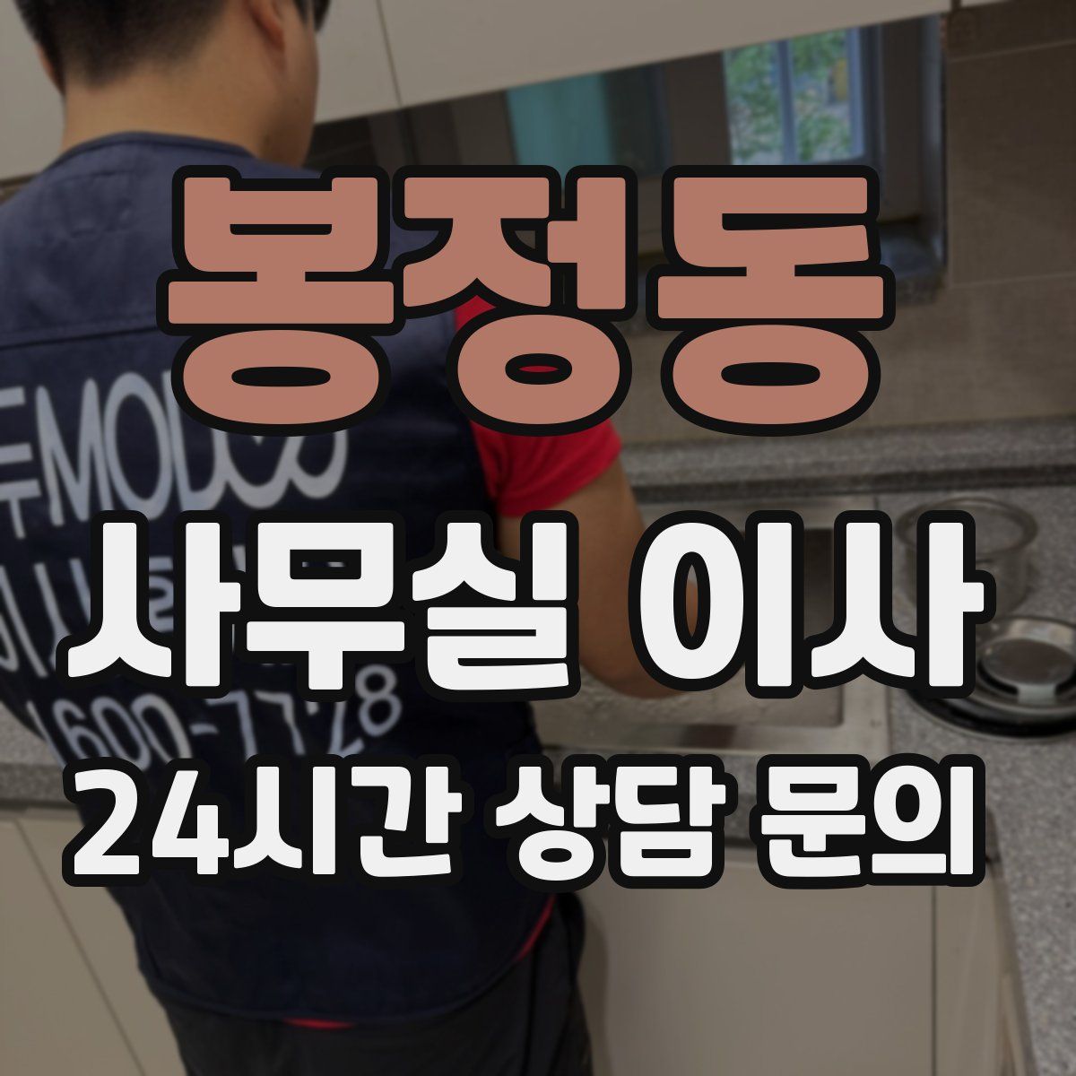 봉정동 사무실 이사