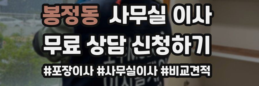 봉정동 사무실 이사