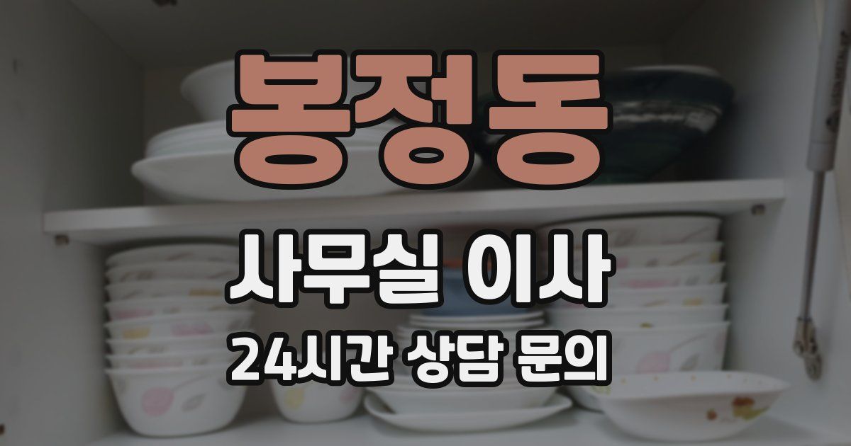 봉정동 사무실 이사