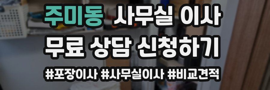 주미동 사무실 이사