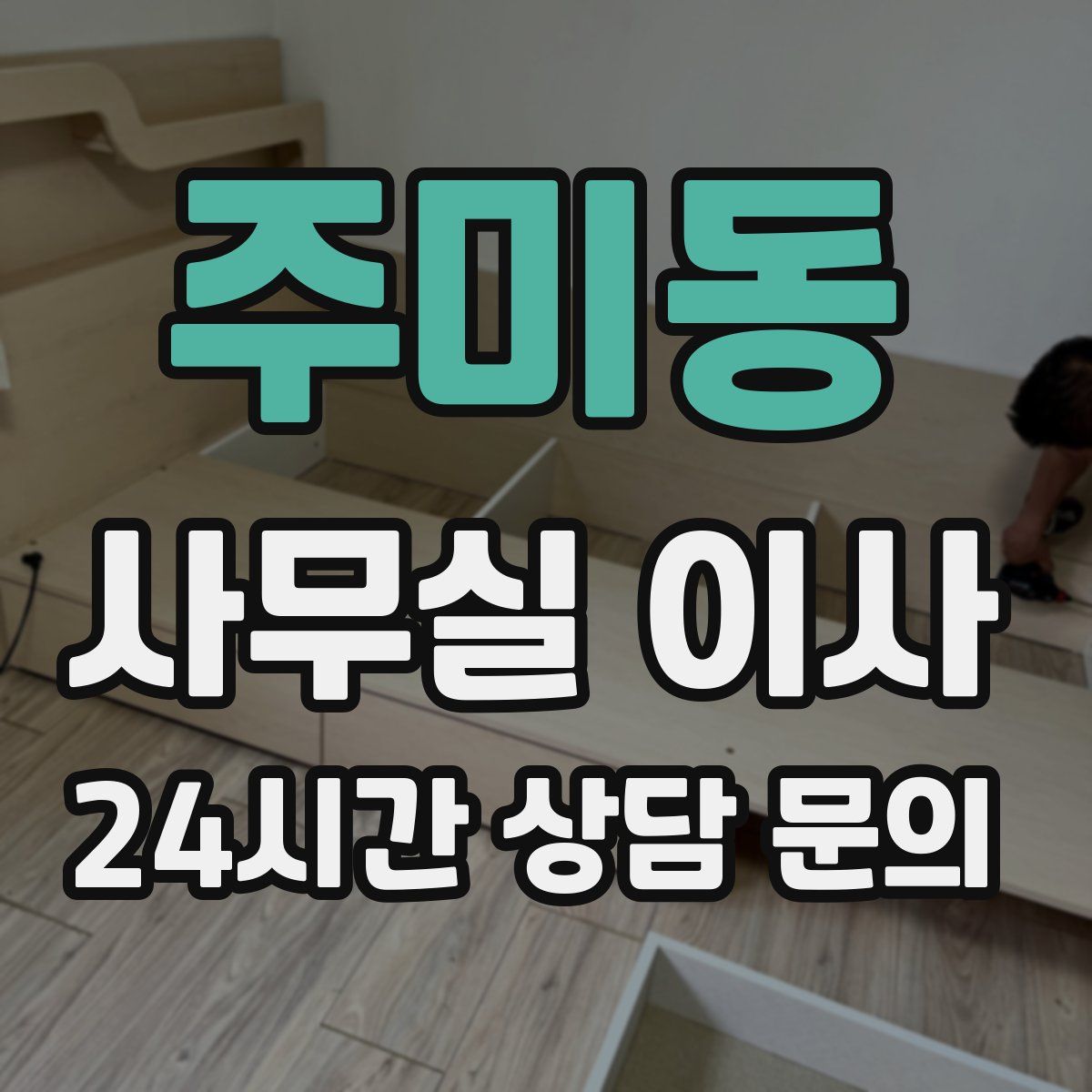 주미동 사무실 이사