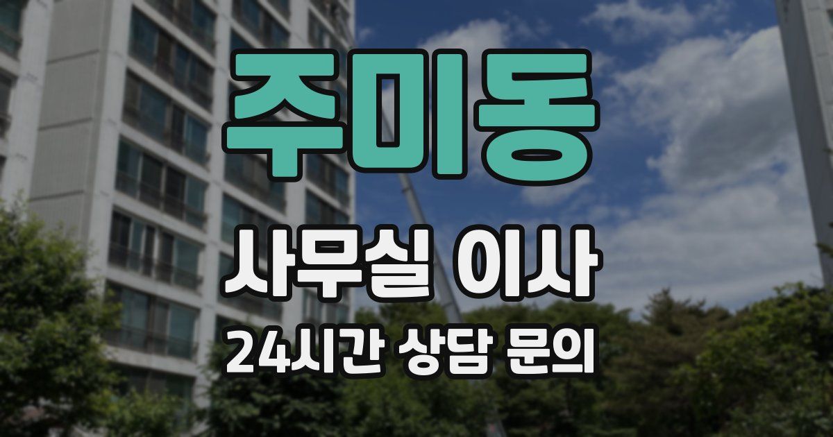 주미동 사무실 이사