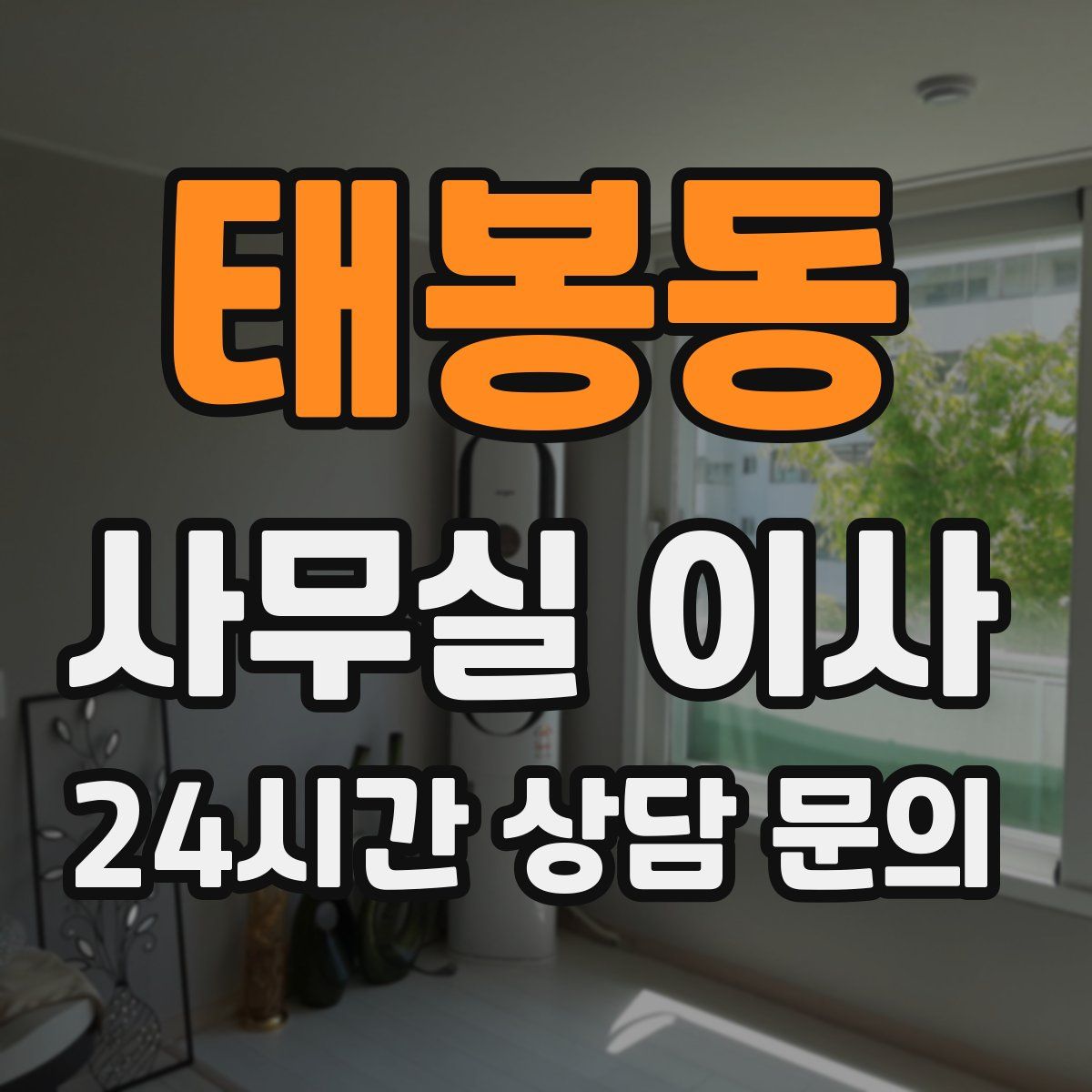 태봉동 사무실 이사