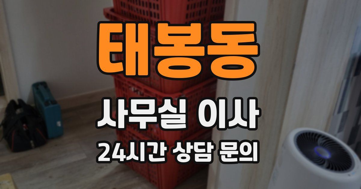 태봉동 사무실 이사