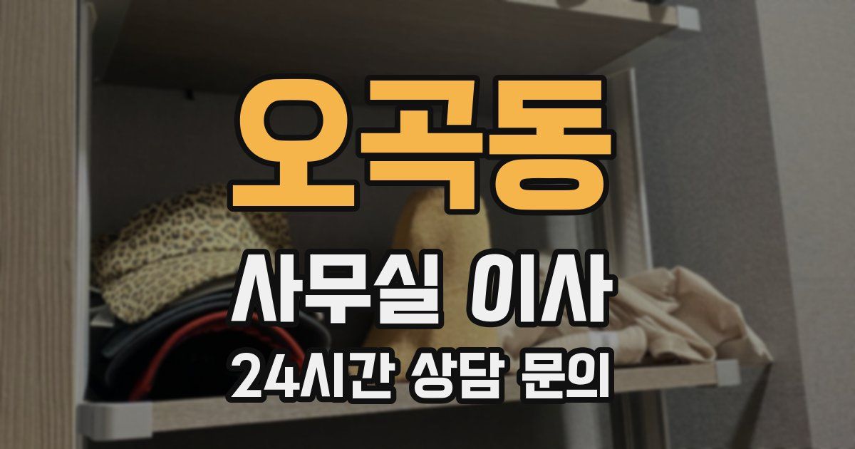 오곡동 사무실 이사