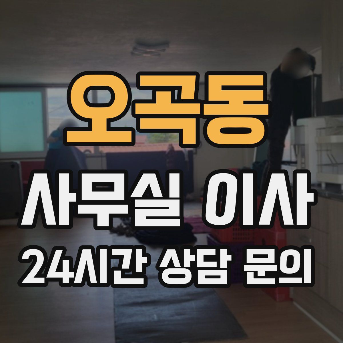 오곡동 사무실 이사