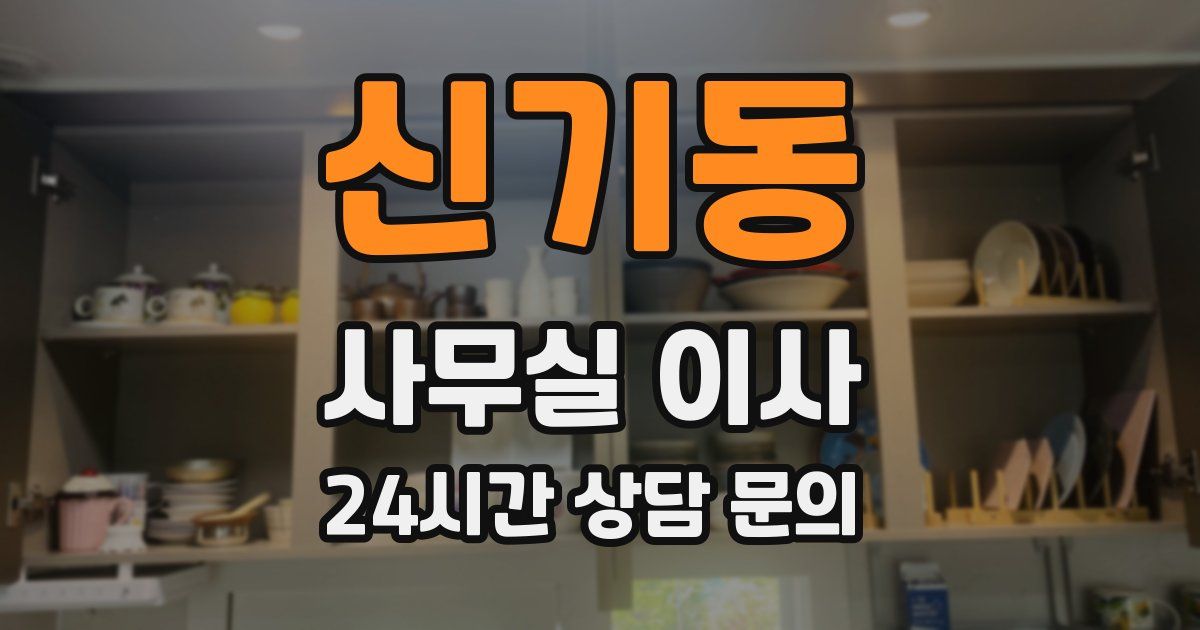 신기동 사무실 이사