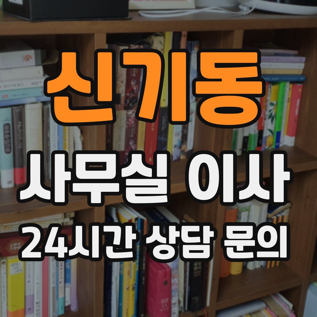 신기동 사무실 이사