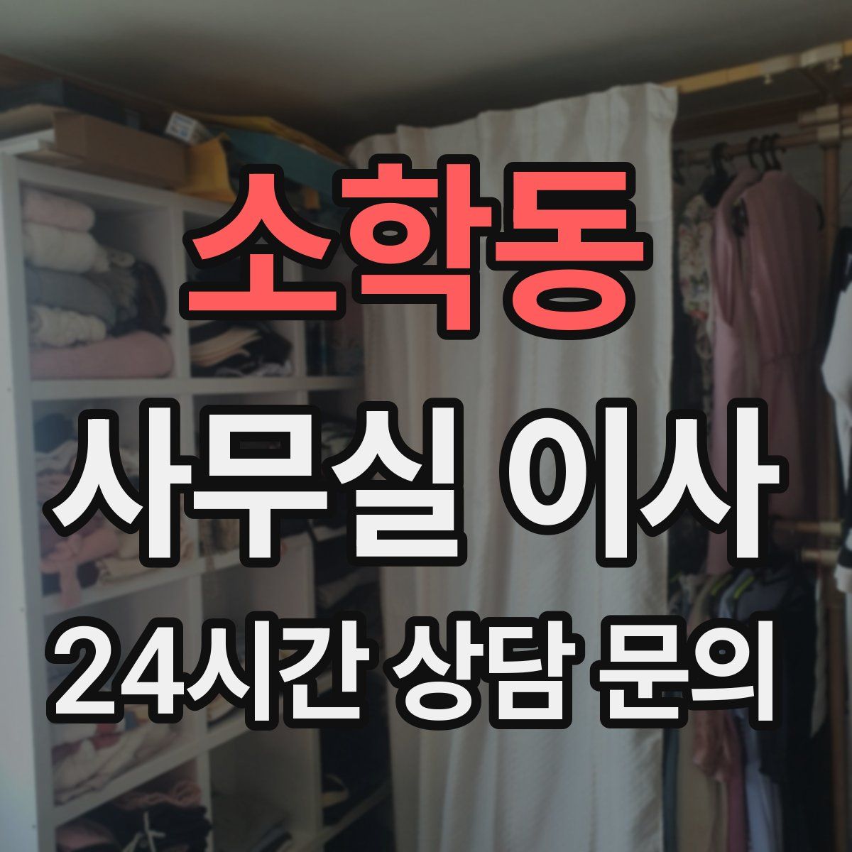 소학동 사무실 이사