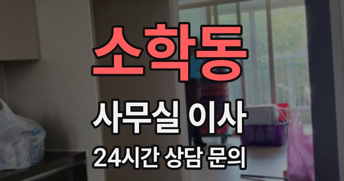 소학동 사무실 이사