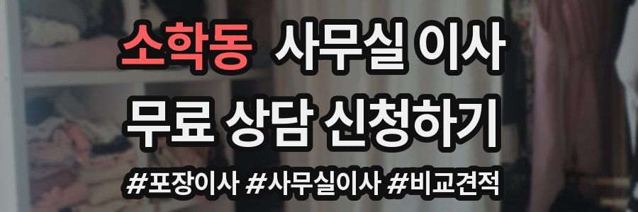 소학동 사무실 이사