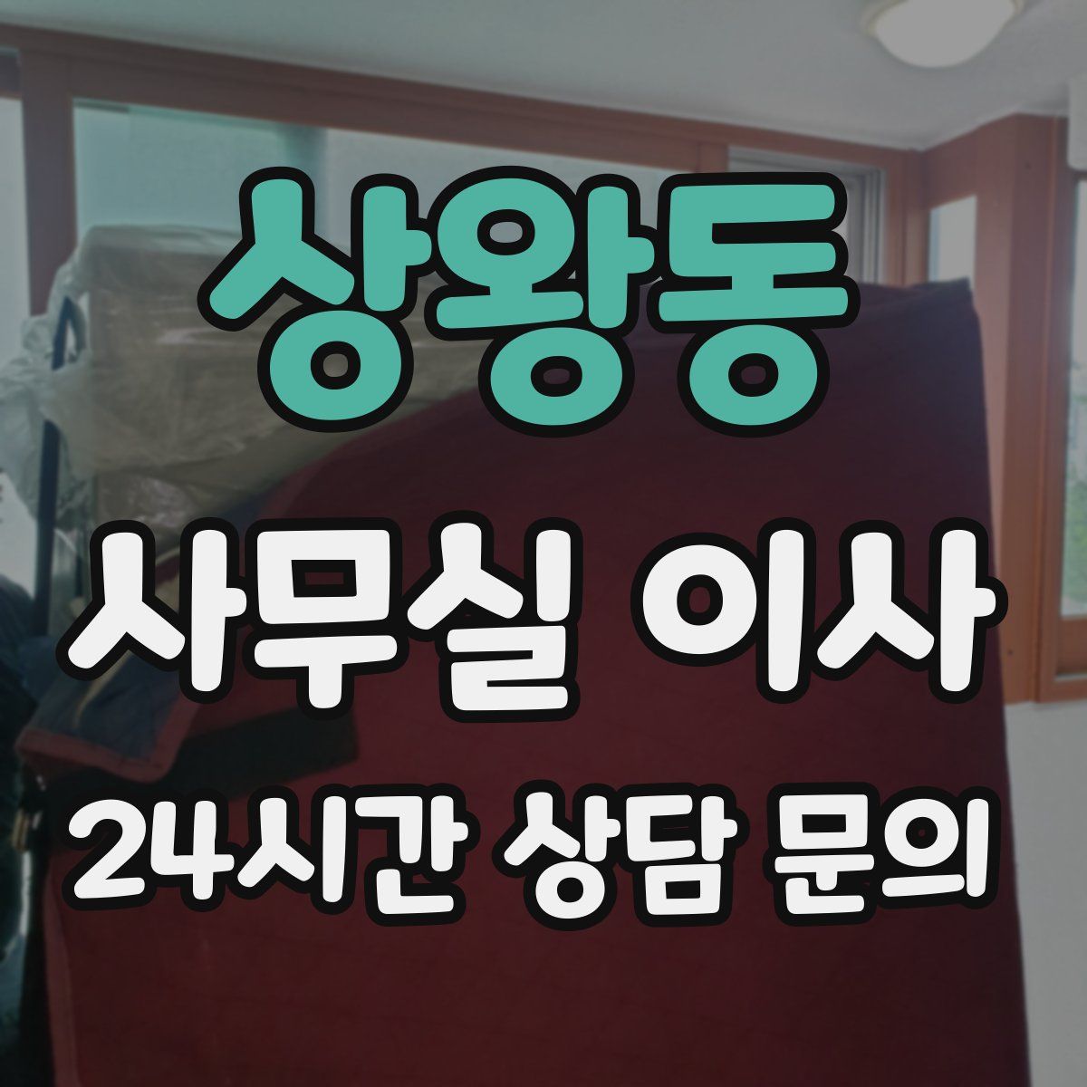 상왕동 사무실 이사