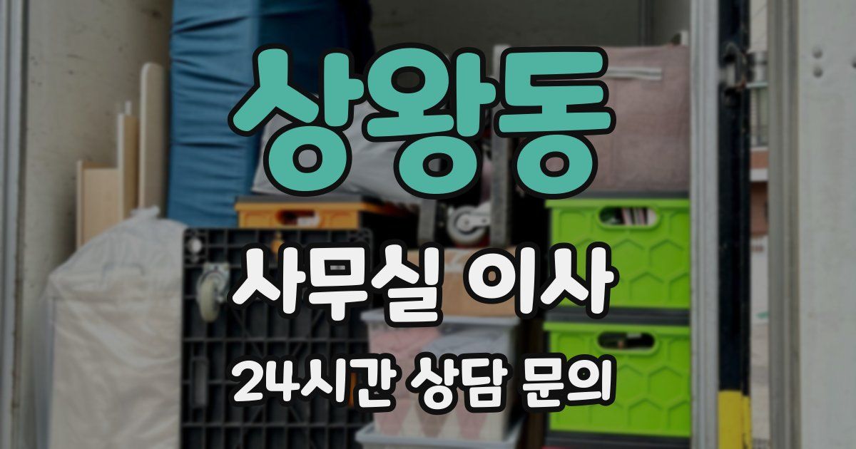 상왕동 사무실 이사