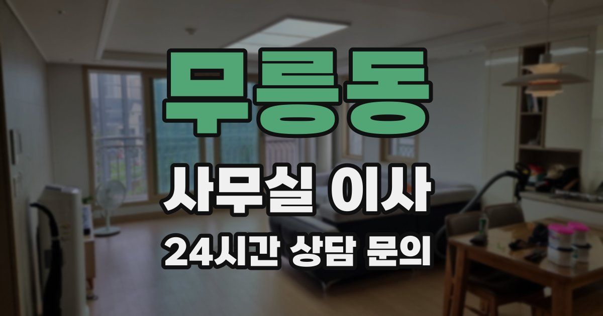 무릉동 사무실 이사