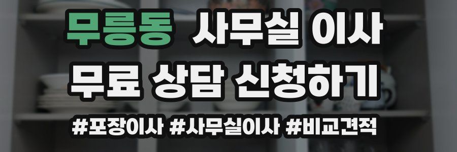 무릉동 사무실 이사