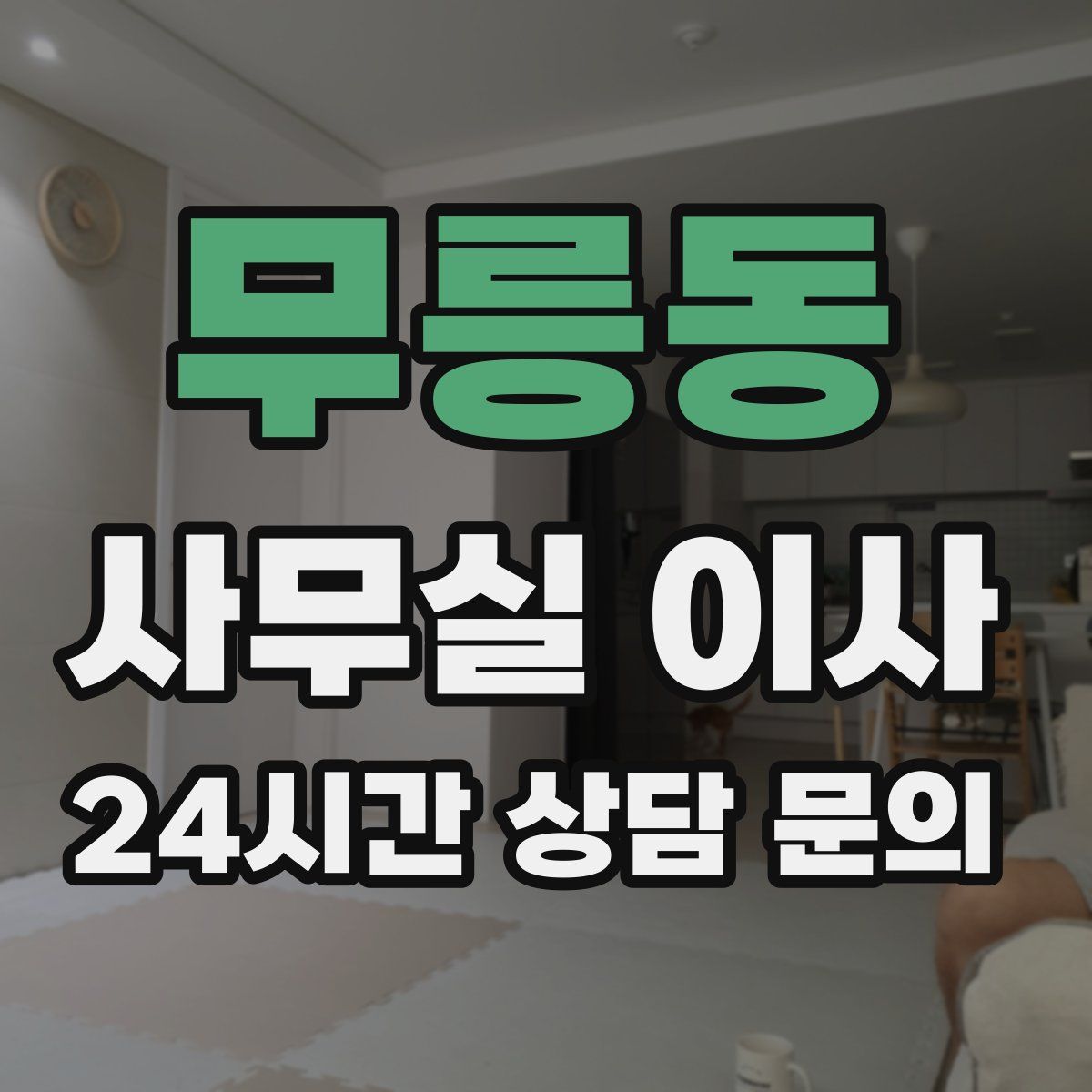 무릉동 사무실 이사