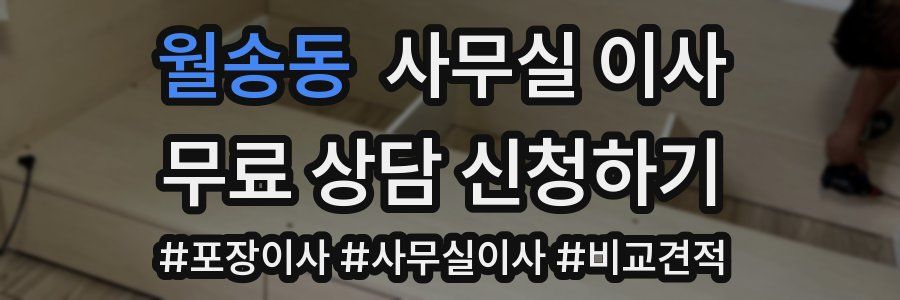 월송동 사무실 이사