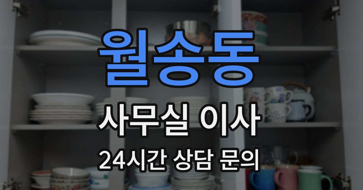 월송동 사무실 이사