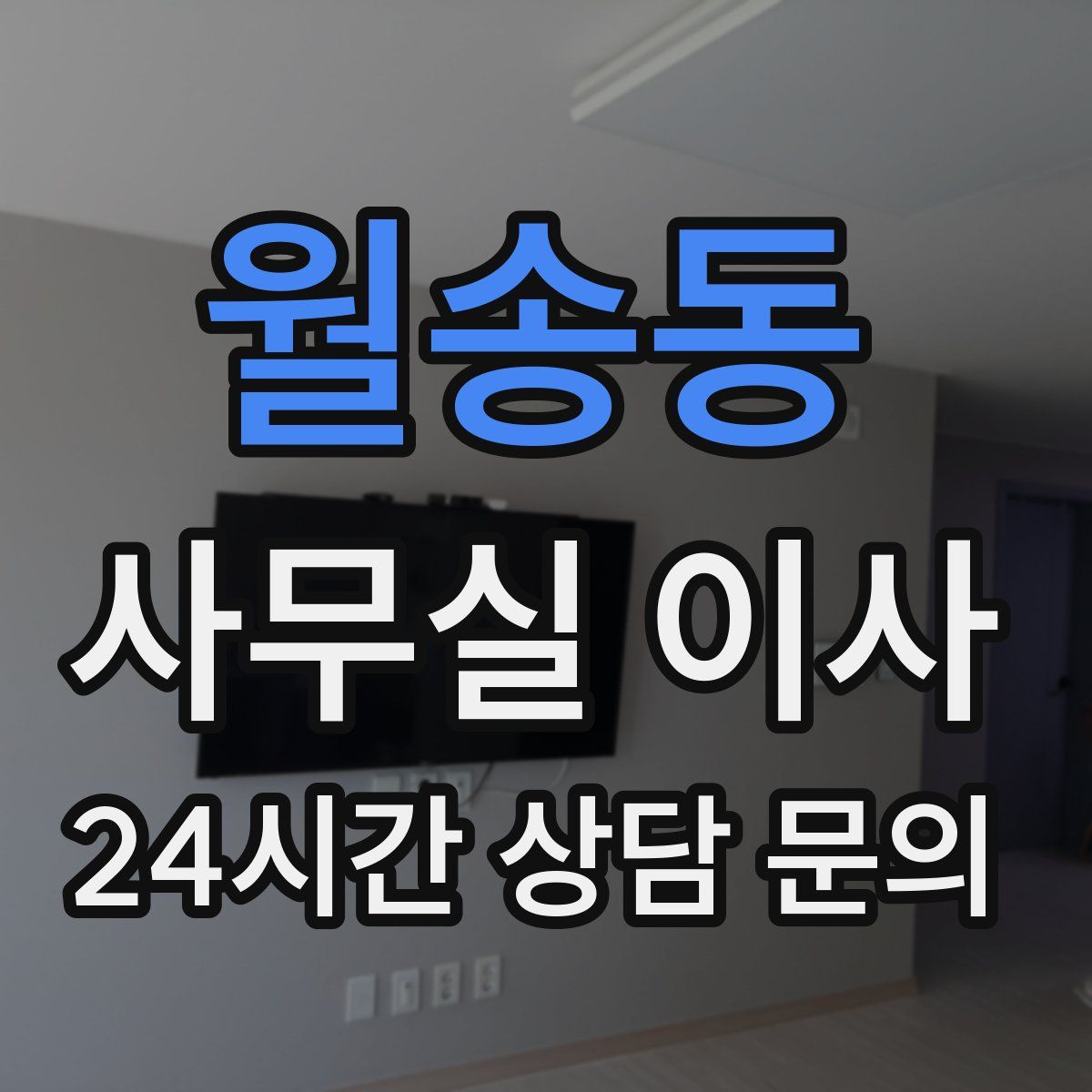 월송동 사무실 이사