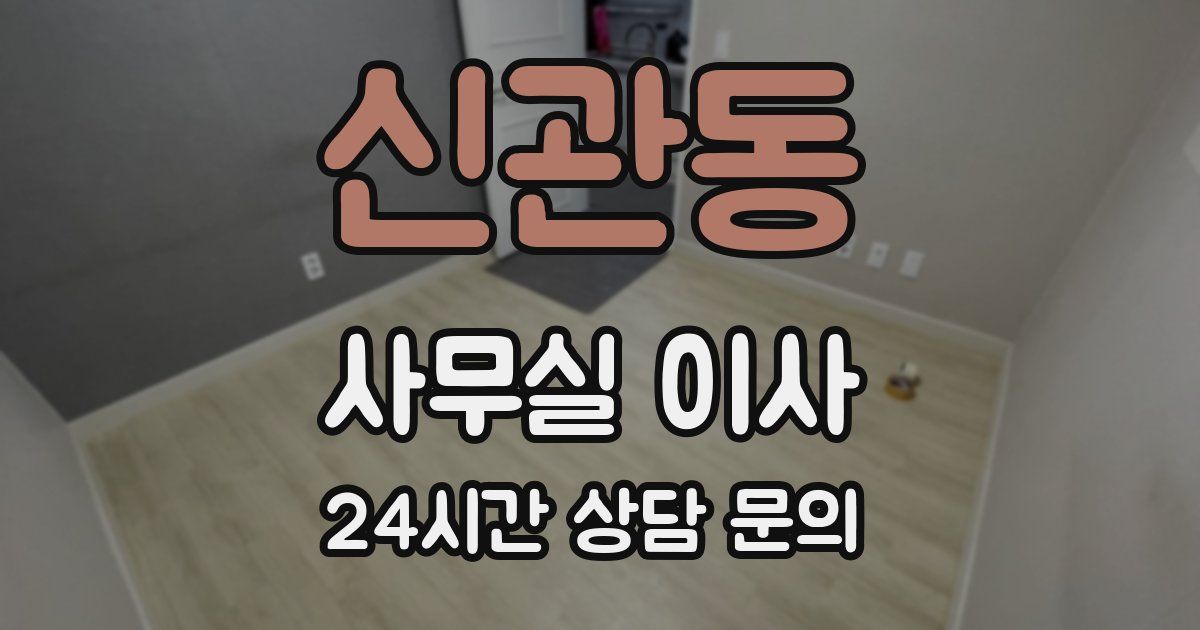 신관동 사무실 이사