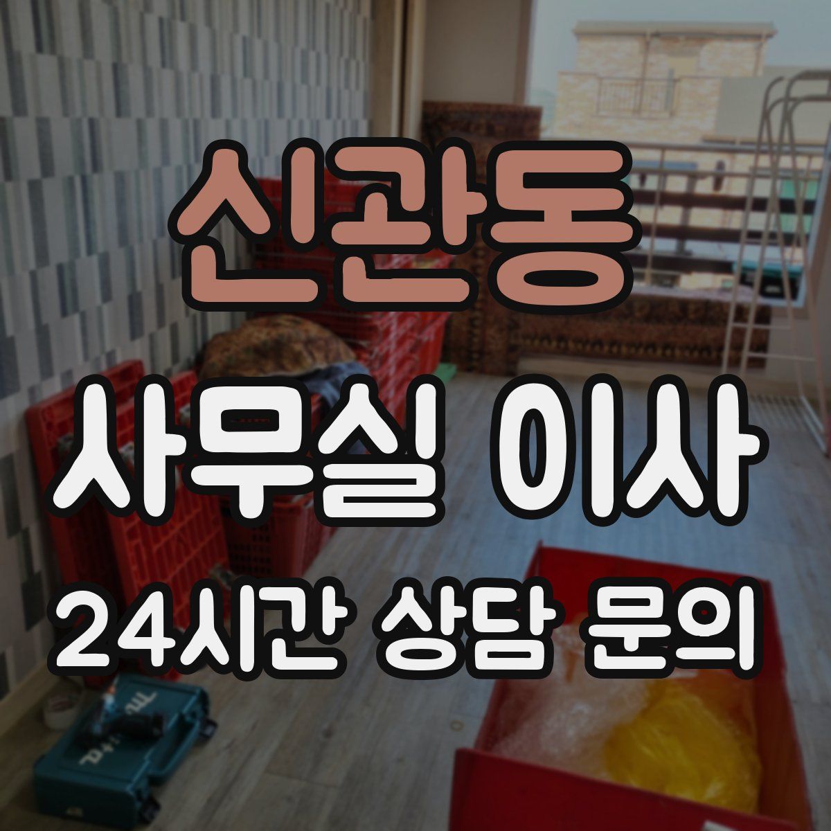 신관동 사무실 이사