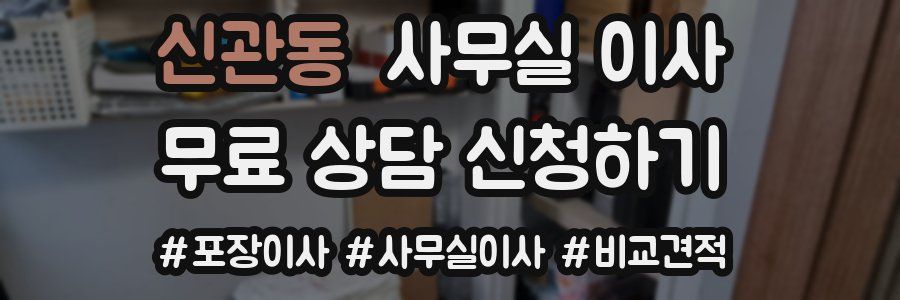 신관동 사무실 이사