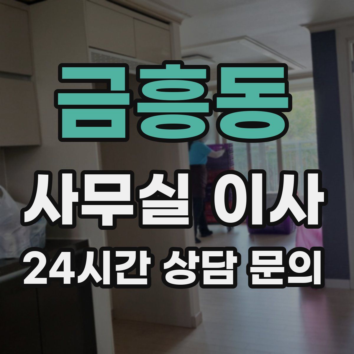 금흥동 사무실 이사