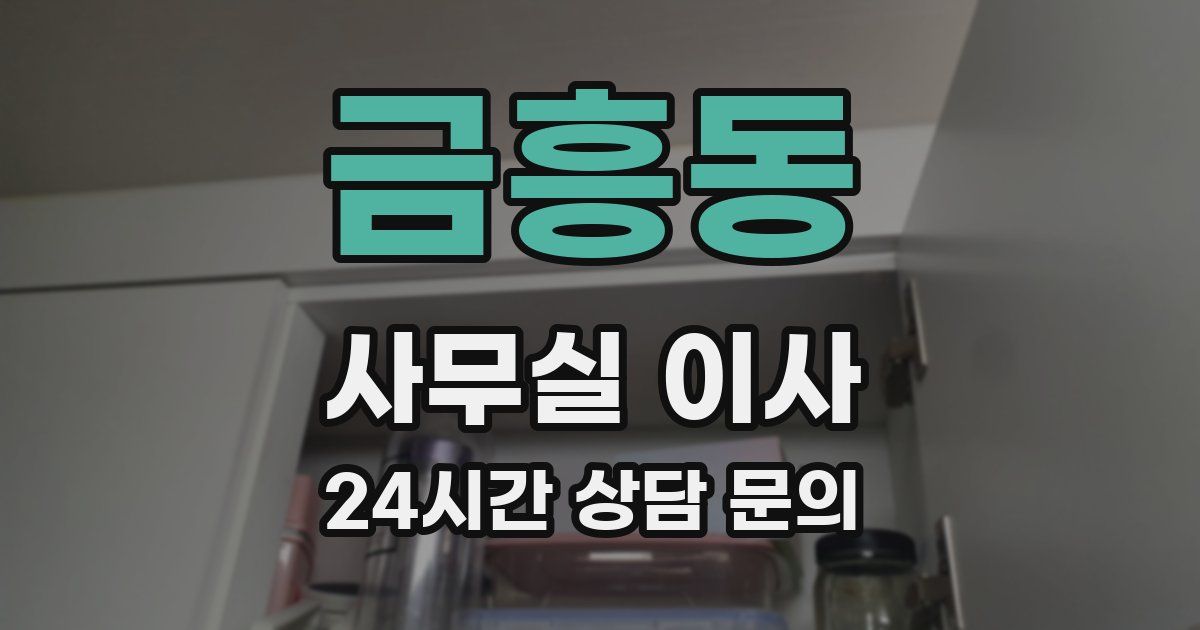 금흥동 사무실 이사