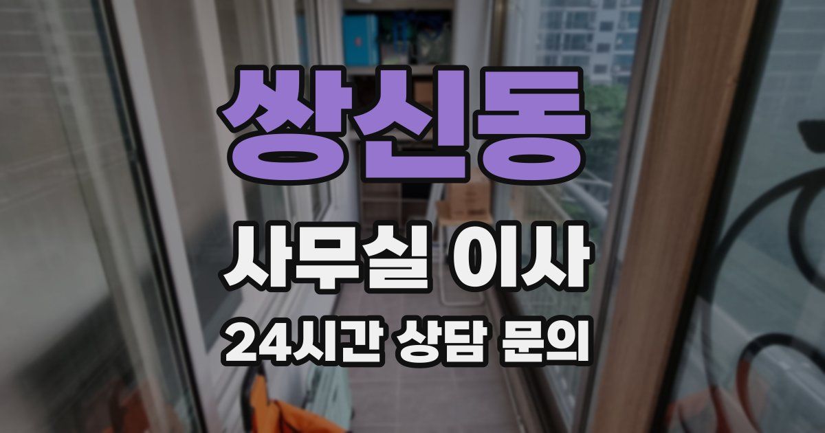 쌍신동 사무실 이사