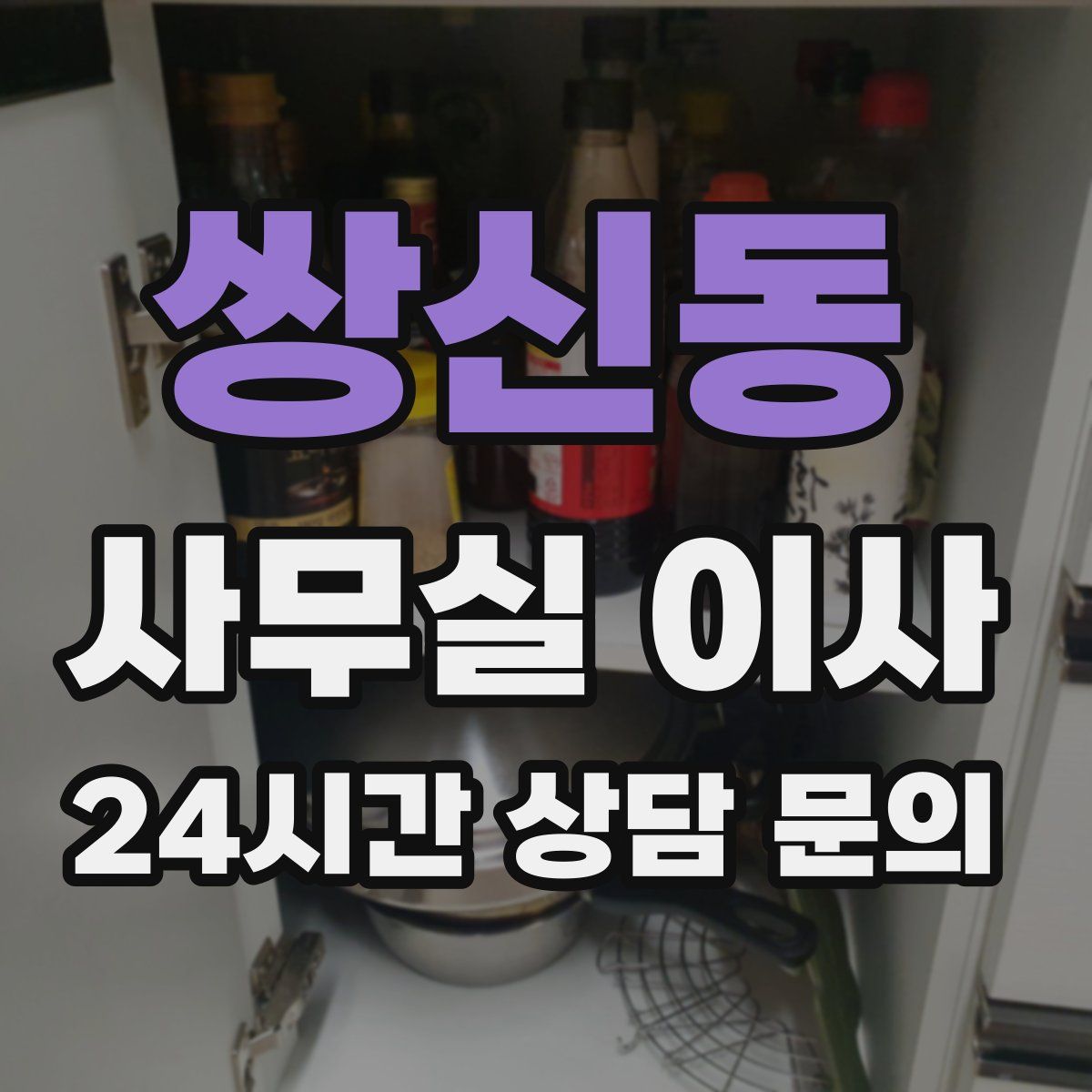쌍신동 사무실 이사