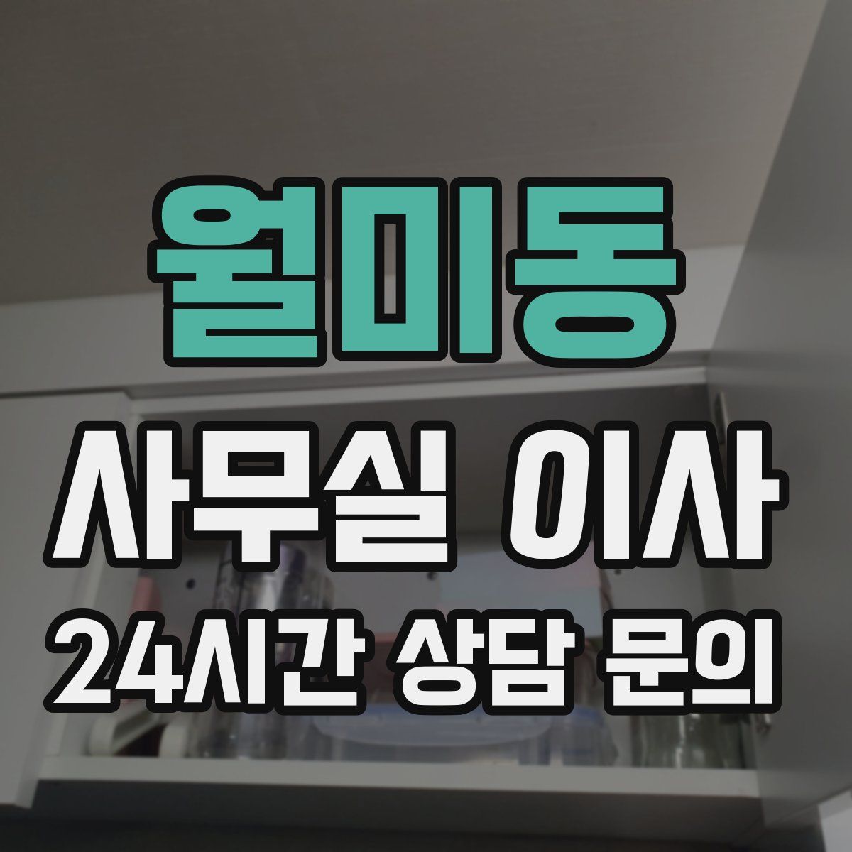 월미동 사무실 이사