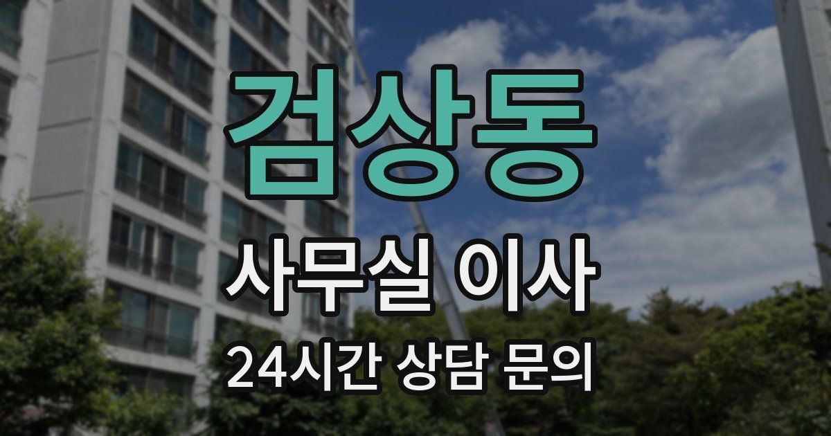 검상동 사무실 이사