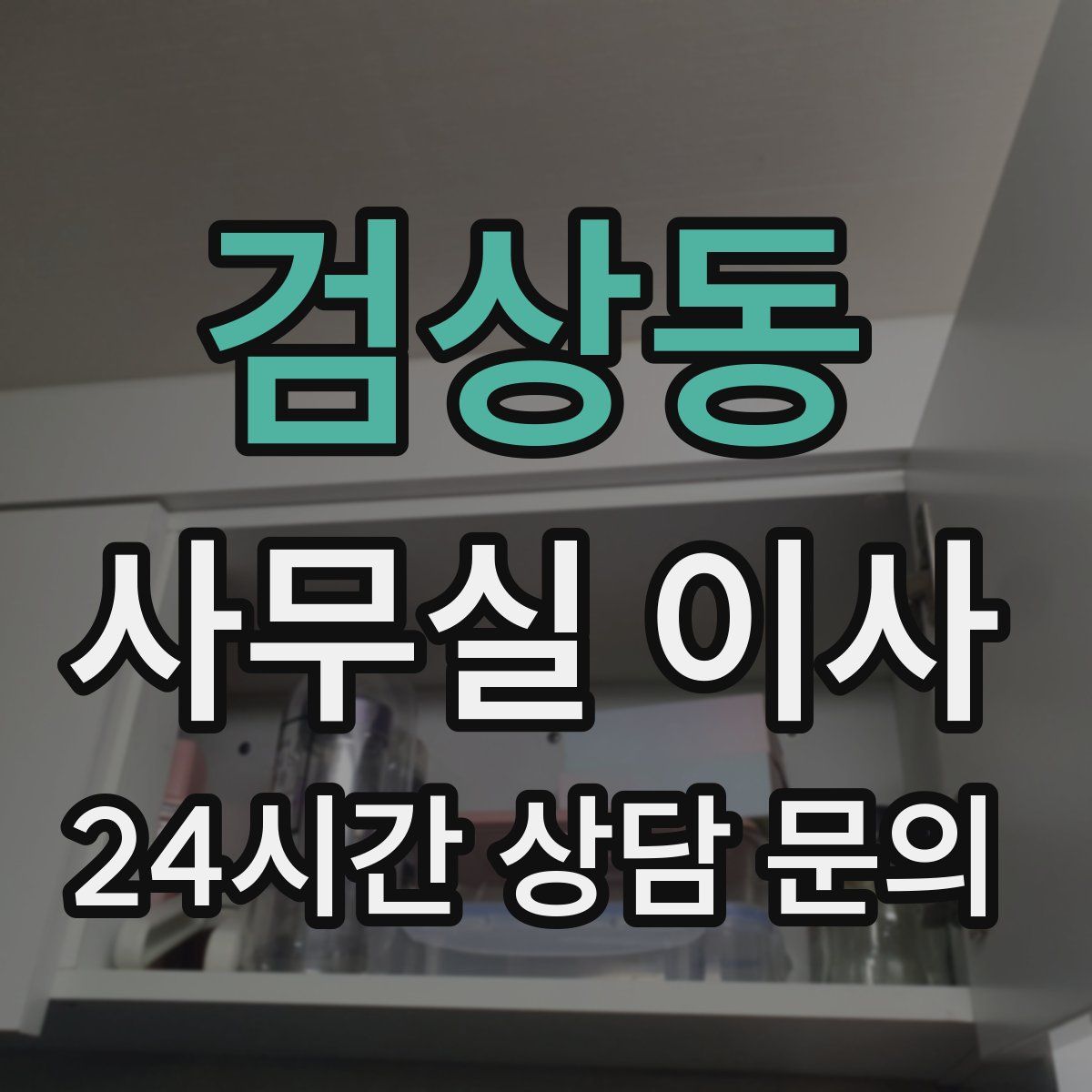 검상동 사무실 이사
