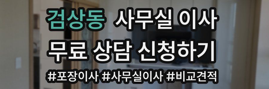 검상동 사무실 이사