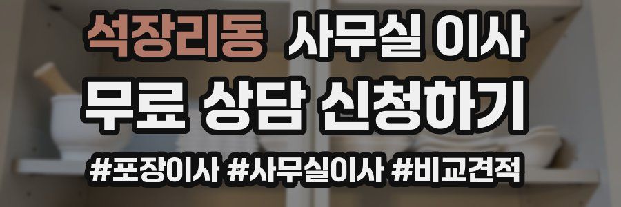 석장리동 사무실 이사