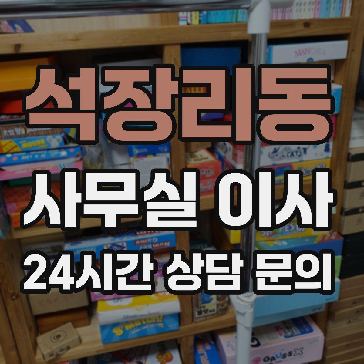 석장리동 사무실 이사