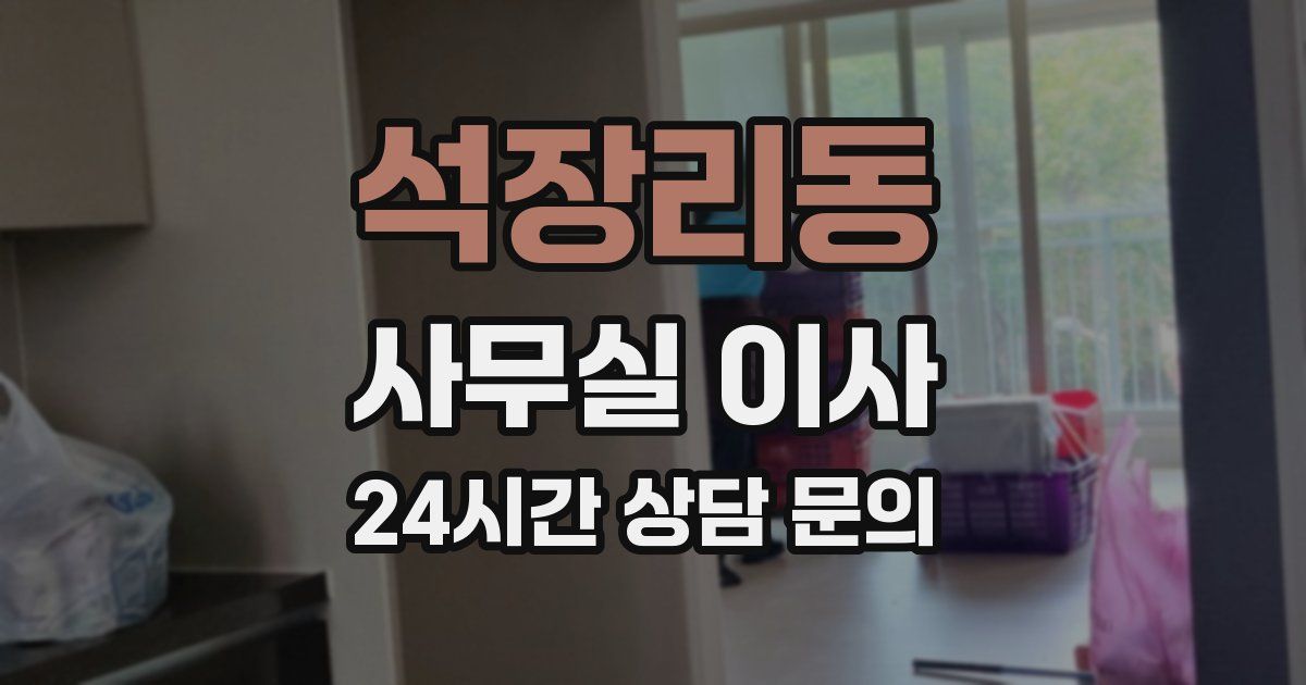 석장리동 사무실 이사